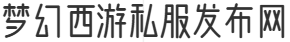 梦幻西游私服专区-梦幻私服-梦幻西游私服公益服发布网