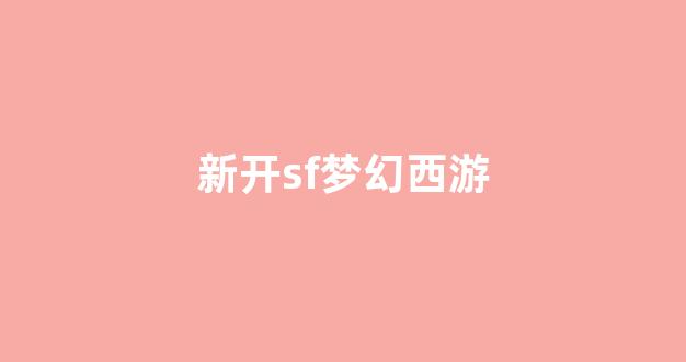 梦幻西游公益服发布网